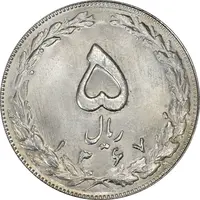 سکه 5 ریال 1367 - MS63 - جمهوری اسلامی
