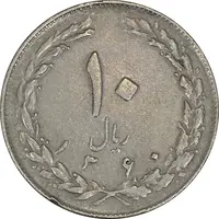 سکه 10 ریال 1360 (چرخش 180 درجه) - VF35 - جمهوری اسلامی