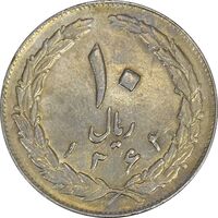 سکه 10 ریال 1362 پشت باز - AU50 - جمهوری اسلامی