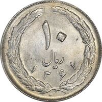 سکه 10 ریال 1362 پشت بسته - MS61 - جمهوری اسلامی