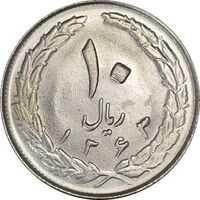 سکه 10 ریال 1363 پشت بسته - MS62 - جمهوری اسلامی