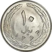 سکه 10 ریال 1363 پشت بسته - MS62 - جمهوری اسلامی