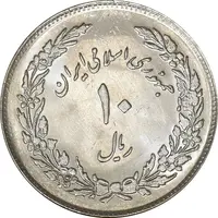 سکه 10 ریال 1358 اولین سالگرد - MS62 - جمهوری اسلامی