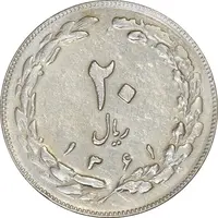 سکه 20 ریال 1361 (مکرر پشت سکه) - EF45 - جمهوری اسلامی
