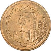 سکه 50 ریال 1359 (صفر کوچک) - MS63 - جمهوری اسلامی