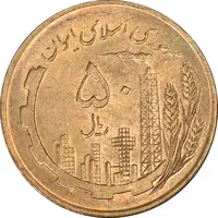 سکه 50 ریال 1359 (صفر کوچک) - MS63 - جمهوری اسلامی
