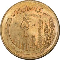 سکه 50 ریال 1359 (صفر کوچک) - MS63 - جمهوری اسلامی