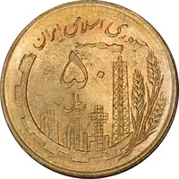 سکه 50 ریال 1359 (صفر کوچک) - MS63 - جمهوری اسلامی