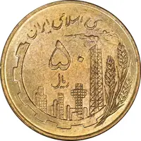 سکه 50 ریال 1359 (صفر کوچک) - MS62 - جمهوری اسلامی