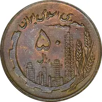 سکه 50 ریال 1361 (صفر کوچک) - AU55 - جمهوری اسلامی