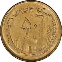 سکه 50 ریال 1362 - MS63 - جمهوری اسلامی