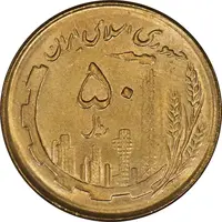 سکه 50 ریال 1362 - MS63 - جمهوری اسلامی