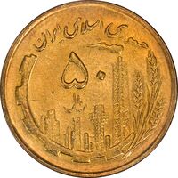 سکه 50 ریال 1362 - MS62 - جمهوری اسلامی