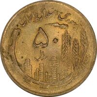 سکه 50 ریال 1361 نقشه ایران - MS61 - جمهوری اسلامی