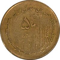 سکه 50 ریال 1362 - VF35 - جمهوری اسلامی