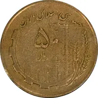 سکه 50 ریال 1362 - VF35 - جمهوری اسلامی