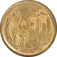 سکه 50 ریال 1364 - MS64 - جمهوری اسلامی