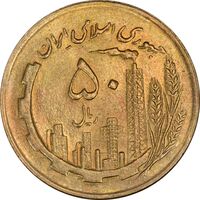 سکه 50 ریال 1364 - MS63 - جمهوری اسلامی