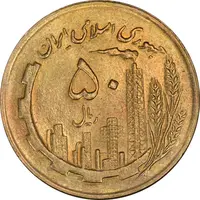 سکه 50 ریال 1364 - MS63 - جمهوری اسلامی