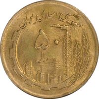 سکه 50 ریال 1364 - MS62 - جمهوری اسلامی