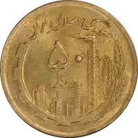 سکه 50 ریال 1364 - MS62 - جمهوری اسلامی