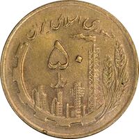 سکه 50 ریال 1364 - MS61 - جمهوری اسلامی