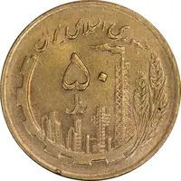 سکه 50 ریال 1364 - MS61 - جمهوری اسلامی