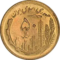 سکه 50 ریال 1365 - MS61 - جمهوری اسلامی