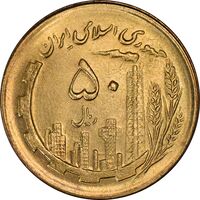سکه 50 ریال 1366 (نوشته دریا ها فرو رفته) - MS64 - جمهوری اسلامی