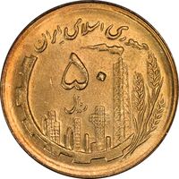 سکه 50 ریال 1366 (نوشته دریا ها فرو رفته) - MS63 - جمهوری اسلامی