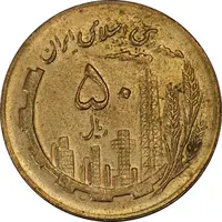 سکه 50 ریال 1367 - MS61 - جمهوری اسلامی