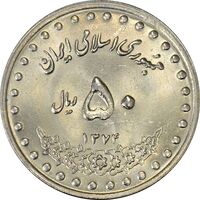 سکه 50 ریال 1374 - MS62 - جمهوری اسلامی