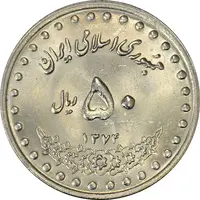 سکه 50 ریال 1374 - MS62 - جمهوری اسلامی