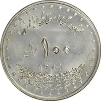 سکه 100 ریال 1381 - MS61 - جمهوری اسلامی