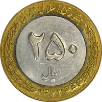 سکه 250 ریال 1372 - AU58 - جمهوری اسلامی