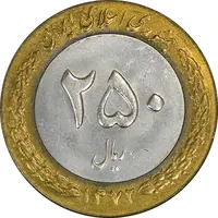 سکه 250 ریال 1372 - MS62 - جمهوری اسلامی