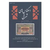مجله دوفصلنامه اسکناس های شرقی شماره 3