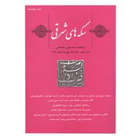 مجله دوفصلنامه سکه های شرقی شماره 10