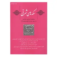 مجله دوفصلنامه سکه های شرقی شماره 10