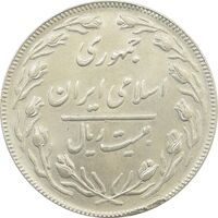 سکه 20 ریال (دو رو جمهوری) - MS63 - جمهوری اسلامی