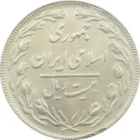 سکه 20 ریال (دو رو جمهوری) - MS63 - جمهوری اسلامی