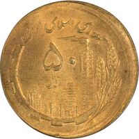 سکه 50 ریال 1361 صفر بزرگ (خارج از مرکز) - MS64 - جمهوری اسلامی