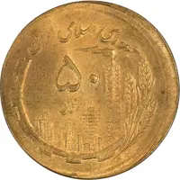 سکه 50 ریال 1361 صفر بزرگ (خارج از مرکز) - MS64 - جمهوری اسلامی