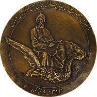 مدال بزرگداشت هزارمین سالروز فردوسی 1313 - EF45 - رضا شاه