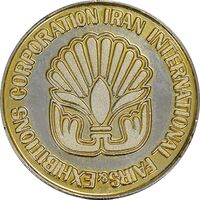 مدال یادبود نمایشگاه بازرگانی بین المللی ایران - MS63 - محمدرضا شاه
