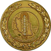 مدال وزارت کشاورزی و صنایع طبیعی (طلایی) - AU - محمدرضا شاه