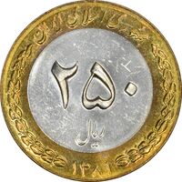سکه 250 ریال 1381 - UNC - جمهوری اسلامی