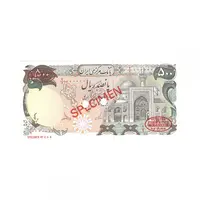اسکناس 500 ریال (اردلان - مولوی) نمونه - جمهوری اسلامی