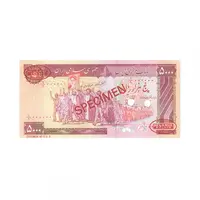 اسکناس 5000 ریال (بنی صدر - نوبری) نمونه - جمهوری اسلامی