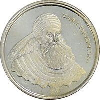 مدال نقره یادبود زرتشت پیامبر 5 گرمی (با فروهر) - PF62